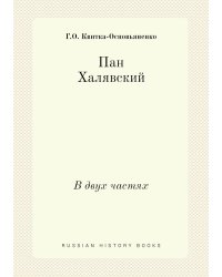 Пан Халявский