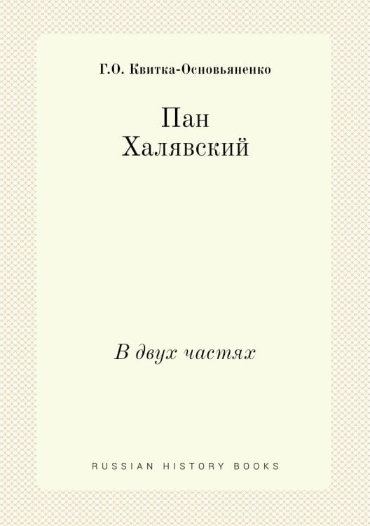 Пан Халявский