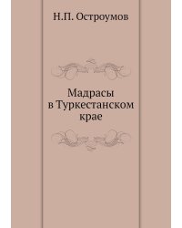 Мадрасы в Туркестанском крае