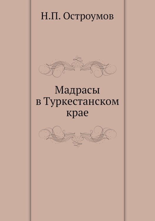 Мадрасы в Туркестанском крае Мадрасы в Туркестанском крае