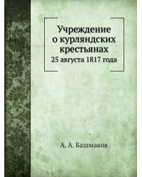 Учреждение о курляндских крестьянах