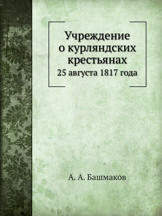 Учреждение о курляндских крестьянах