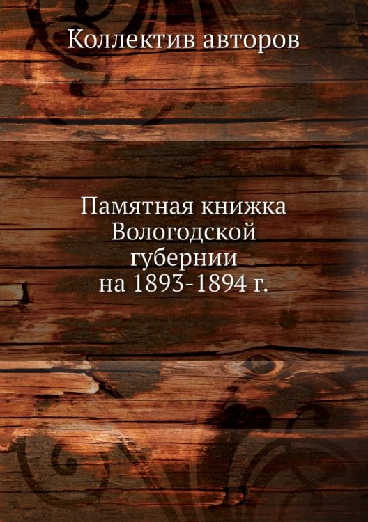 Памятная книжка Вологодской губернии на 1893-1894 г.