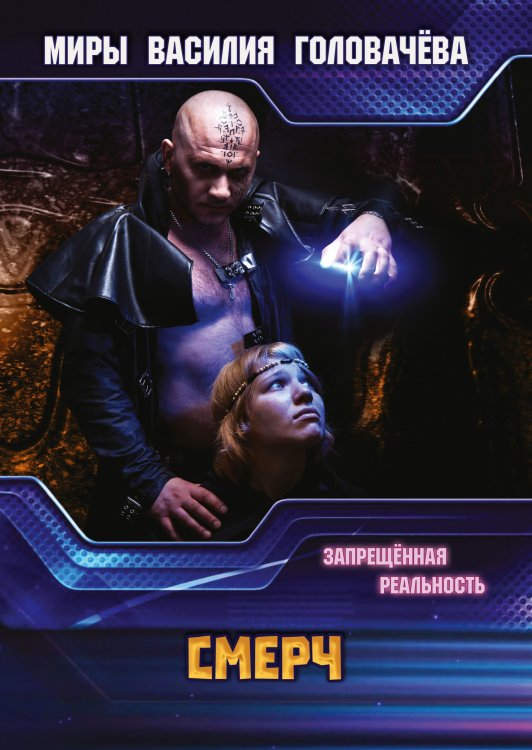 Обложка книги «СМЕРЧ» — В.В. Головачёв, ISBN 9785521735853