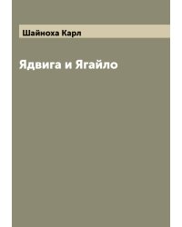 Ядвига и Ягайло