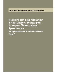 Черногория в ее прошлом и настоящем: География. История. Этнография. Археология. современного положение