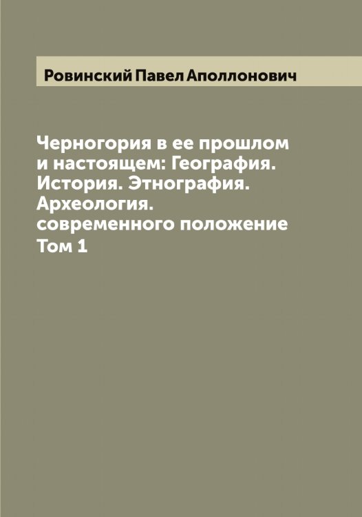 Обложка книги «Черногория в ее прошлом и настоящем: География. История. Этнография. Археология. современного положение» — Ровинский Павел Аполлонович, ISBN 9785519808606