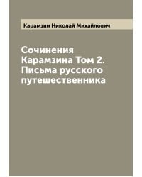 Сочинения Карамзина Том 2. Письма русского путешественника