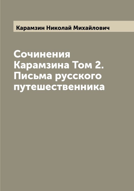 Обложка книги «Сочинения Карамзина Том 2. Письма русского путешественника» — Карамзин Николай Михайлович, ISBN 9785519882842