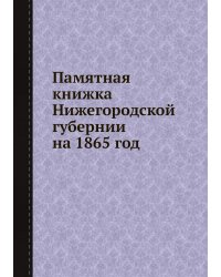 Памятная книжка Нижегородской губернии на 1865 год