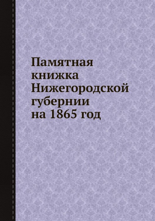 Памятная книжка Нижегородской губернии на 1865 год