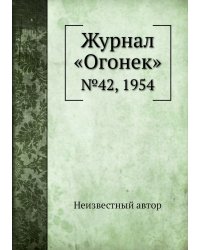 Журнал «Огонек»