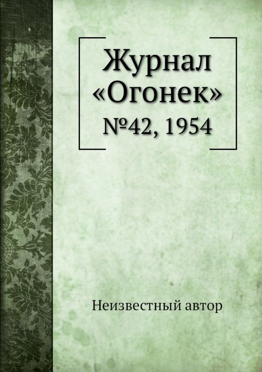 Обложка книги «Журнал «Огонек»» — Нет автора, ISBN 9785458701013