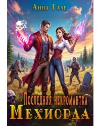 Последняя некромантка Мехиорда