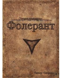 Фолерант: Остров пропавших