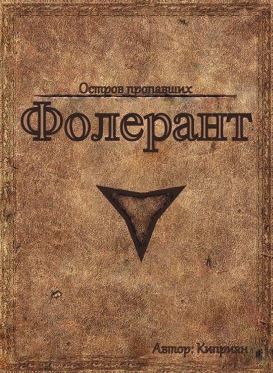 Фолерант: Остров пропавших