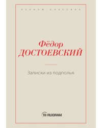Записки из подполья