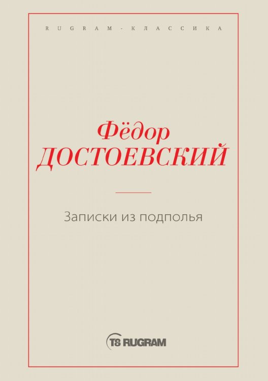 Обложка книги «Записки из подполья» — Федор Михайлович Достоевский, ISBN 9785519725408