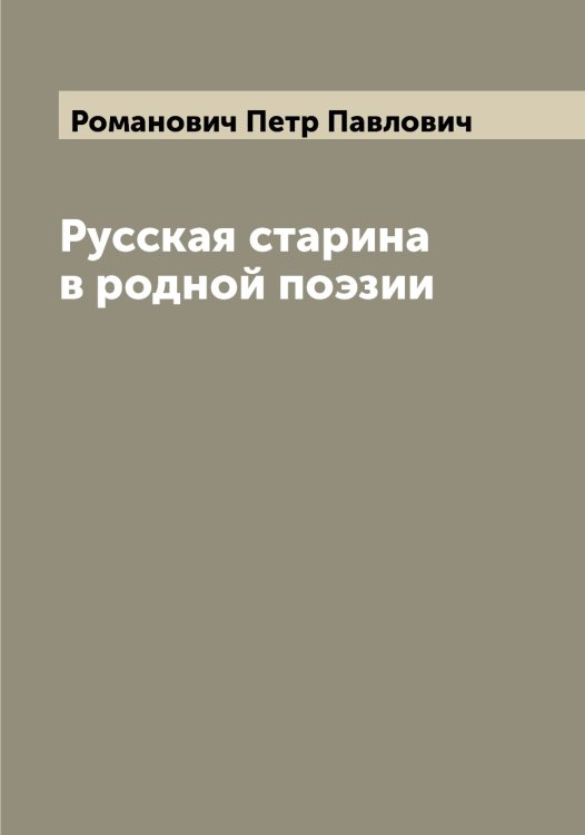 Обложка книги «Русская старина в родной поэзии» — Романович Петр Павлович, ISBN 9785519811378