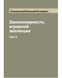 Закономерность аграрной эволюции
