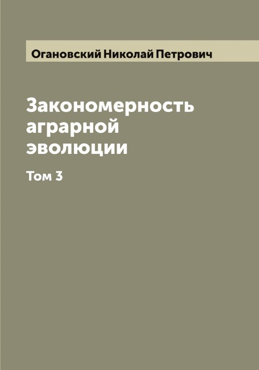 Обложка книги «Закономерность аграрной эволюции» — Огановский Николай Петрович, ISBN 9785521260225
