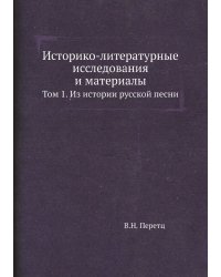Историко-литературные исследования и материалы