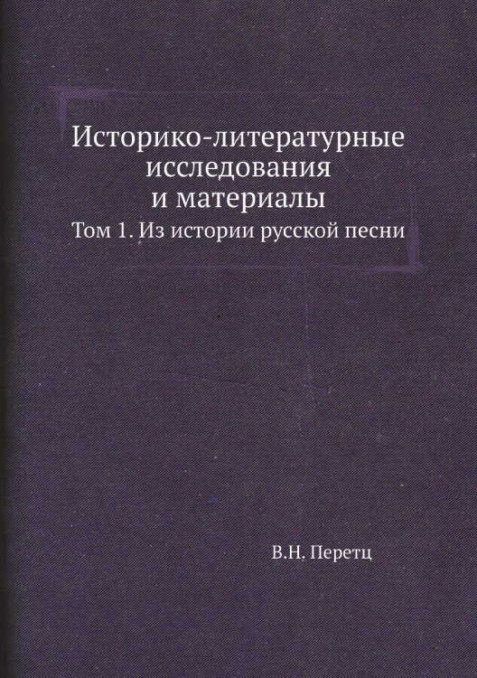 Историко-литературные исследования и материалы