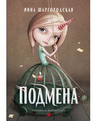 Подмена