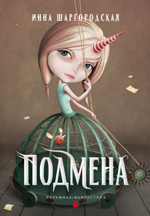 Обложка книги «Подмена» — Инна Шаргородская, ISBN 9785517027092