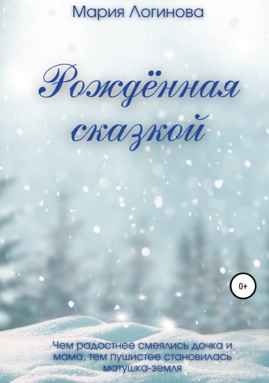 Обложка книги «Рождённая сказкой» — Мария Логинова, ISBN 9785532929708
