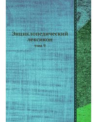 Энциклопедический лексикон