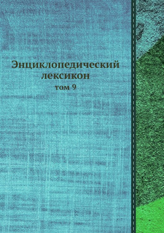 Энциклопедический лексикон