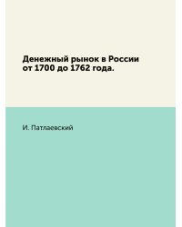Денежный рынок в России от 1700 до 1762 года.