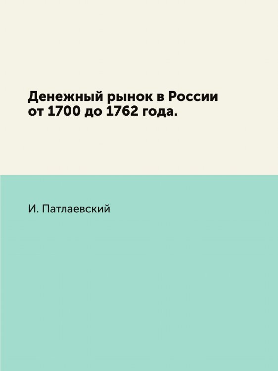 Денежный рынок в России от 1700 до 1762 года. Денежный рынок в России от 1700 до 1762 года.