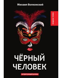 Чёрный человек