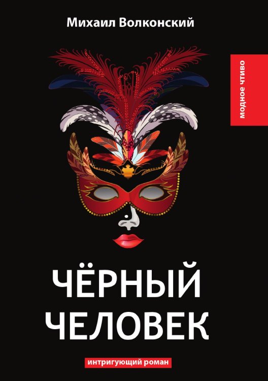 Чёрный человек