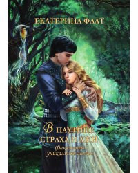 Факультет уникальной магии. В паутине страха и лжи