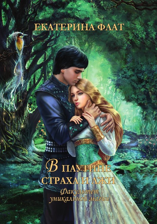 Обложка книги «Факультет уникальной магии. В паутине страха и лжи» — Екатерина Флат, ISBN 9785521926145