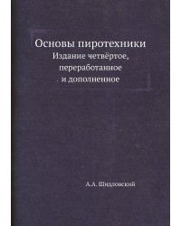 Основы пиротехники