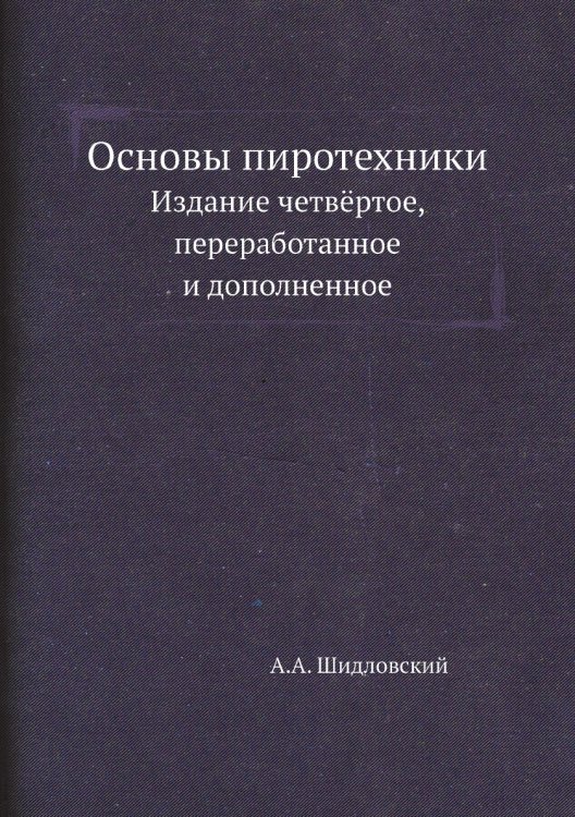 Основы пиротехники Основы пиротехники