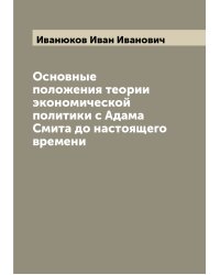 Основные положения теории экономической политики с Адама Смита до настоящего времени