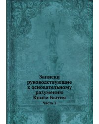 Записки руководствующие к основательному разумению Книги Бытия