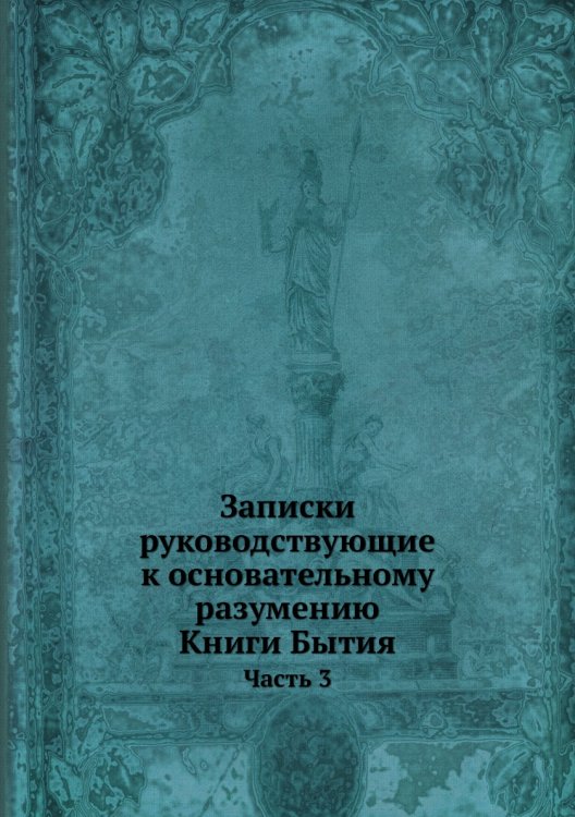 Записки руководствующие к основательному разумению Книги Бытия