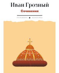 Сочинения и письма царя