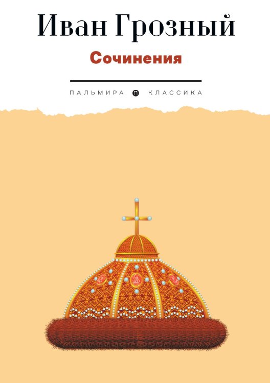 Обложка книги «Сочинения и письма царя» — Иван Грозный, ISBN 9785517095985