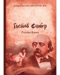 Госпожа Бовари