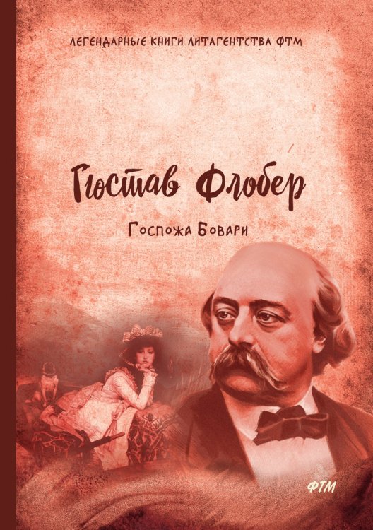 Обложка книги «Госпожа Бовари» — Г. Флобер, ISBN 9785521748204