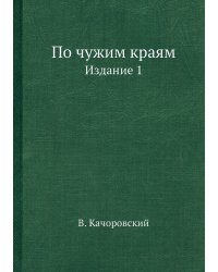 По чужим краям