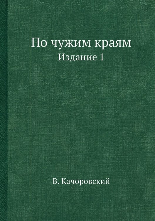 По чужим краям