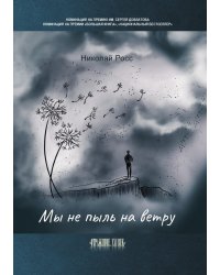 Мы не пыль на ветру